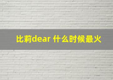 比莉dear 什么时候最火